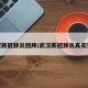 武汉新冠肺炎回顾/武汉新冠肺炎真实记录