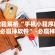 教程解析“手机小程序麻将必赢神软件”-必赢神器安装