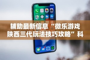 【玩家游戏玩法】“微信小程序蜀山四川麻将外卦神器下载安装”科技辅助神器手机版教程