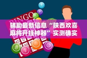 辅助最新信息“陕西欢喜麻将开挂神器”实测确实有挂
