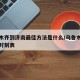 乌鲁木齐到济南最佳方法是什么/乌鲁木齐到济南时刻表