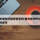 重庆防疫防控指挥部官网/重庆防疫防控指挥部官网首页