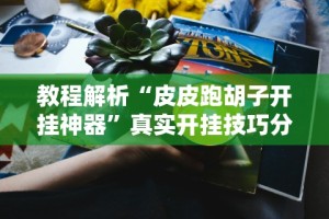 最新教你“微乐刨幺填大坑透视苹果”-玩家曝光开挂流程