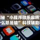 科普常识!白金岛跑胡子辅助软件”开挂辅助脚本+详细开挂