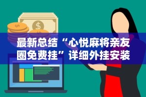 最新总结“心悦麻将亲友圈免费挂”详细外挂安装步骤