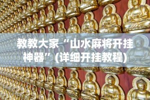 教教大家“山水麻将开挂神器”(详细开挂教程)
