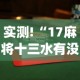 实测!“17麻将十三水有没有挂”(透视)辅助透视教程