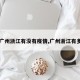 【广州浙江有没有疫情,广州浙江有多远】