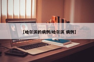 【哈尔滨的病例/哈尔滨 病例】