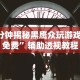 7分钟揭秘黑鹰众玩游戏挂免费”辅助透视教程