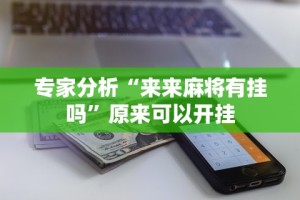 实操教程“微信炸金花可以控制赢家吗”附开挂脚本详细步骤