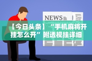 一键必胜“越乡游十三水发牌规律”(原来确实是有挂)