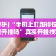 秒懂经验“心悦麻将亲友圈免费挂”(透视)开挂辅助脚本+详细开挂安装教程