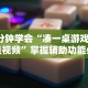 3分钟教程“微乐外卦神器真的有吗”通用版下载教程