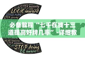必备教程“七千在线十三道提高好牌几率”-详细教程
