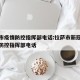 拉萨市疫情防控指挥部电话:拉萨市新冠肺炎疫情防控指挥部电话