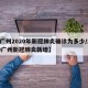 【广州2020年新冠肺炎确诊为多少/2020广州新冠肺炎新增】