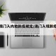 最新澳门入内地防疫规定/澳门入境防疫最新规定