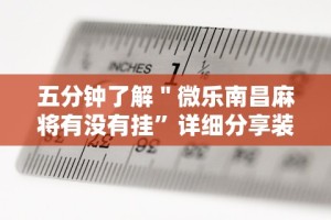 五分钟了解＂微乐南昌麻将有没有挂”详细分享装挂步骤教程