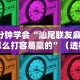 必胜技巧全攻略“打哈儿麻将免费开挂方法”详细分享装挂步骤