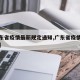 【广东省疫情最新规定通知,广东省疫情最新文件】