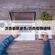 济南最新通告/济南疫情通知