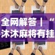 全网解答｜“沐沐麻将有挂么!专业师傅带你一起了解(确实有挂)