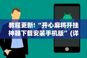 教程更新!“开心麻将开挂神器下载安装手机版”(详细透视教程)-知乎