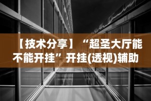 【技术分享】“超圣大厅能不能开挂”开挂(透视)辅助教程