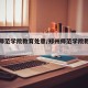 郑州师范学院教育处章/郑州师范学院教务处处长