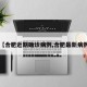 【合肥近期确诊病例,合肥最新病例】