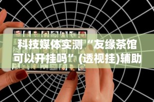 3分钟学会“东方十三道有挂吗”详细分享装挂步骤教程