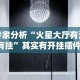 专家分析“火星大厅有没有挂”其实有开挂插件!
