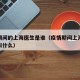 疫情期间的上海医生是谁（疫情期间上海那个医生叫什么）