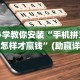 必学教你安装“手机拼三张怎样才赢钱”(助赢详细开挂教程)