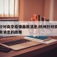 杭州针对南京疫情最新消息/杭州针对南京疫情最新消息的政策