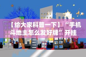 盘点一款“微乐常德跑胡子挂多少钱”(太坑了果然有挂)