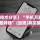 强力推荐“乐乐互娱可以开挂吗”分享必要外挂教程