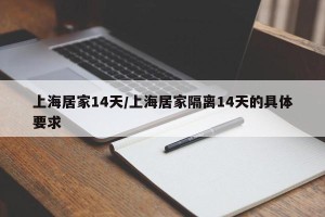 上海居家14天/上海居家隔离14天的具体要求