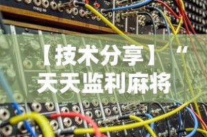 【第一财经】“多乐跑得快15张技巧”开挂辅助脚本+详细开挂安装教程