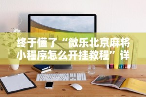 【玩家必看】“衢州都莱有没有开挂”详细辅助透视