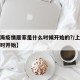【上海疫情居家是什么时候开始的?/上海疫情何时开始】