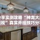 分享实测攻略“神龙大厅透视”真实开挂技巧分享
