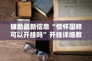 开挂教程“海讯河源麻将和平神器”通用版下载教程!