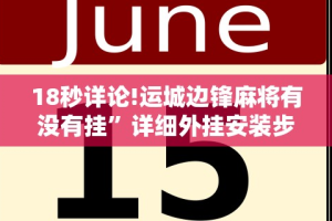 18秒详论!运城边锋麻将有没有挂”详细外挂安装步骤