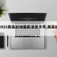 【2021南昌封城最新消息今天,南昌封了吗】