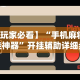 【玩家必看】“手机麻将开挂神器”开挂辅助详细步骤