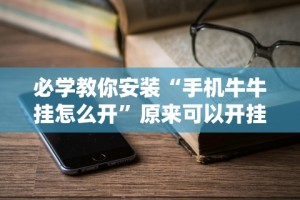 必学教你安装“手机牛牛挂怎么开”原来可以开挂