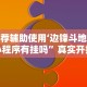 玩家热议“拼三张怎样开挂”辅助挂下载”(最新开挂教程)