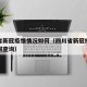 四川省新冠疫情情况如何（四川省新冠疫情情况如何查询）